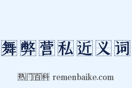 舞弊营私近义词是什么意思的图片